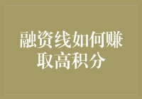 融资线与高积分：如何通过专业策略赚取高分