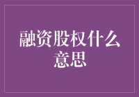 什么是融资股权？它到底有多重要？