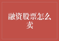 融资股票卖出策略：解锁波动中的收益之道