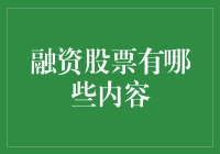 融资股票的内涵及其运用：构建个人投资策略