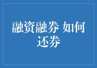 如何在融资融券业务中顺利还券？——策略与流程解析