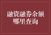 如何在股市借钱炒股：查询融资融券余额那些事儿