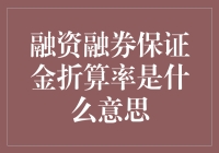 融资融券保证金折算率，新手必备知识！