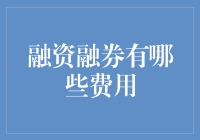 揭秘融资融券那些‘看不见’的费用