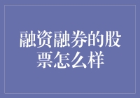 融资融券的股票真的好吗？我来给你揭秘！