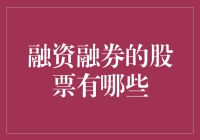 融资融券机制下的股票选择策略与风险控制