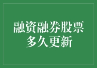 融资融券股票更新频率大揭秘：比你想象的还要慢！