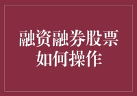 什么是融资融券？如何操作才能盈利？