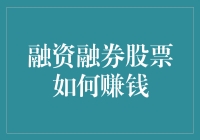 如何通过融资融券炒股赚大钱？