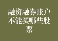 融资融券账户的买禁令：那些你不能碰的股票