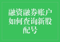 融资融券账户查询新股配号：一本正经地玩游戏