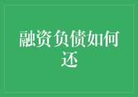 融资负债：化被动为主动的偿债策略