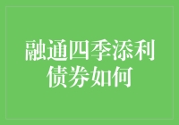 融通四季添利债券到底是个啥？