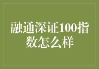 融通深证100指数：把握综合性市场机遇的高效工具