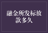 融金所发标放款速度到底有多快？