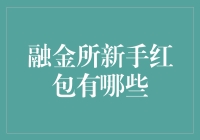 融金所新手红包攻略：解锁金融投资新路径