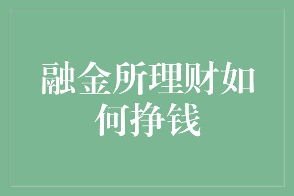 融金所理财如何挣钱