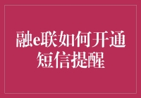 融e联短信提醒：让金融信息不再潜水