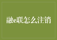 如何安全注销融e联账户：确保个人信息全方位保护