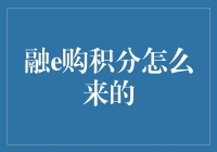 积分不是梦，融e购积分轻松拿——不花钱，照样积分多多！