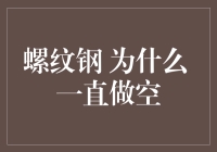 螺纹钢期货为何一直被做空：市场供需与风险因素的分析