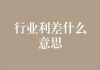 行业利差的深层含义与应用：如何理解行业利差及其在企业战略中的意义