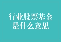 行业股票基金是什么意思？投资新手必备知识！