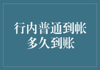 探讨普通到帐如何在更短的时间内实现高效到账