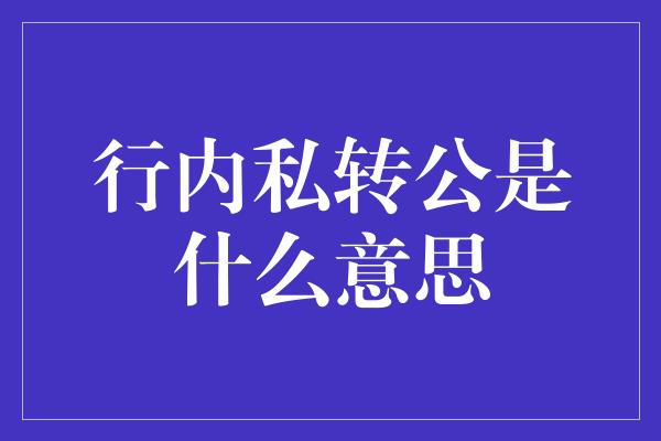 行内私转公是什么意思