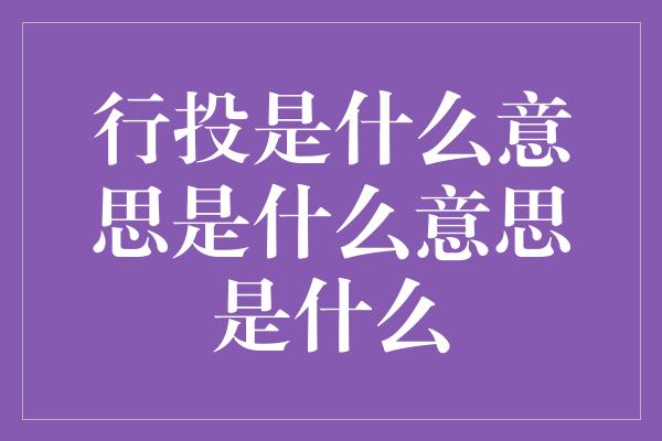 行投是什么意思是什么意思是什么