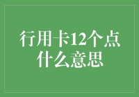 行用卡12个点：信用卡使用指南与风险管理