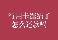 被冻结的行用卡：如何在卡冻危机中翻身还款？