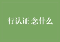 第六感认证：你在念什么？懂了吗？