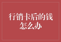 行销卡后的钱怎么办？是你请客还是我买单？