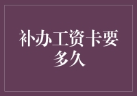 补办工资卡所需时间：从预约到到账的详细流程解析