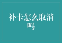 如何正确取消补卡请求：一份详尽指南