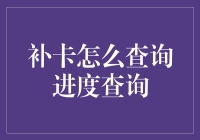 补卡进度查询：技术革新下的数字化解决方案