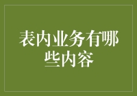 会计界的秘密特工：表内业务大揭秘