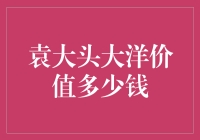 袁大头大洋：历史上的一枚硬币，你敢信它值这么多？