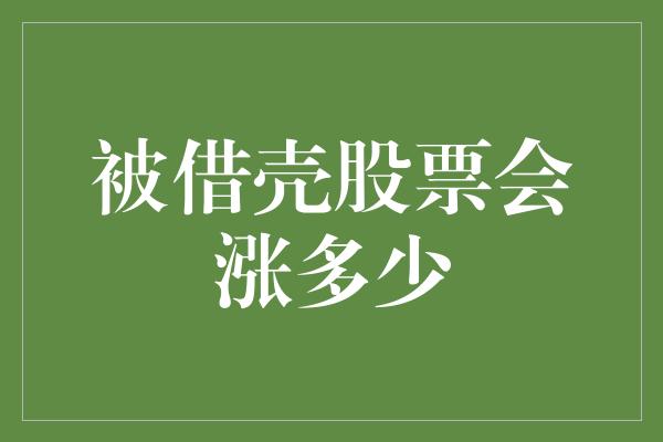 被借壳股票会涨多少