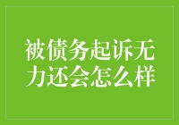 一不小心被债务起诉？无力还钱怎么办？五个搞笑步骤让你轻松应对！