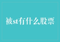 被ST有什么股票？盘点那些被特护的小兄弟们