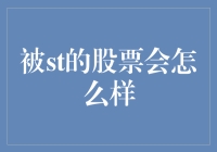 股票市场中的被ST股：从低谷到重生的历程