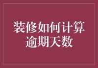 装修项目延误，如何科学计算逾期天数