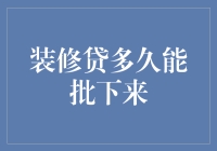 装修贷？等得花儿都谢啦！