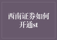 投资新手指南：轻松了解怎么开通st股票交易