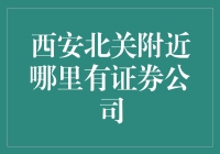 西安北关附近证券公司的选择