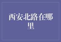 不止西安北路，你连南北都分不清？