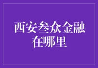 西安叁众金融：探索金融科技的未来之路