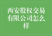 西安股权交易有限公司真的行吗？